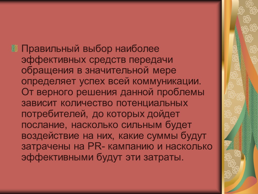 Правильный выбор наиболее эффективных средств передачи обращения в значительной мере определяет успех всей коммуникации.